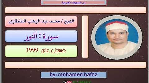 الشيخ محمد عبد الوهاب الطنطاوى - سورة النور- 1999