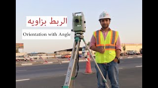 شرح توتال استيشن طريقة الربط بزاويه او تحديد الاتجاه -Amr Safwat Orintation with Angle.