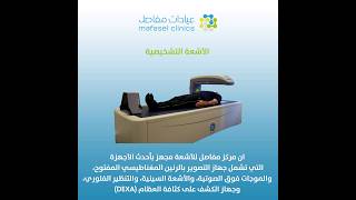 الأشعة التشخيصية داخل مركز مفاصل للأشعة #عيادات_مفاصل #جدة