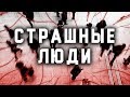 Украинцы - Страшные люди?