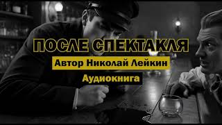 "После спектакля" - Николай Лейкин | Аудиокнига | Сатира на купеческое сословие