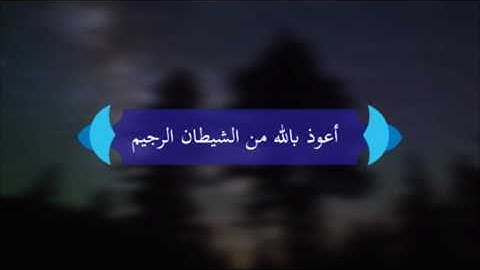 سورة النجم من الآية 1 حتى الآية 26 للقارئ عبدالله بن عبدالمحسن الزنيدي