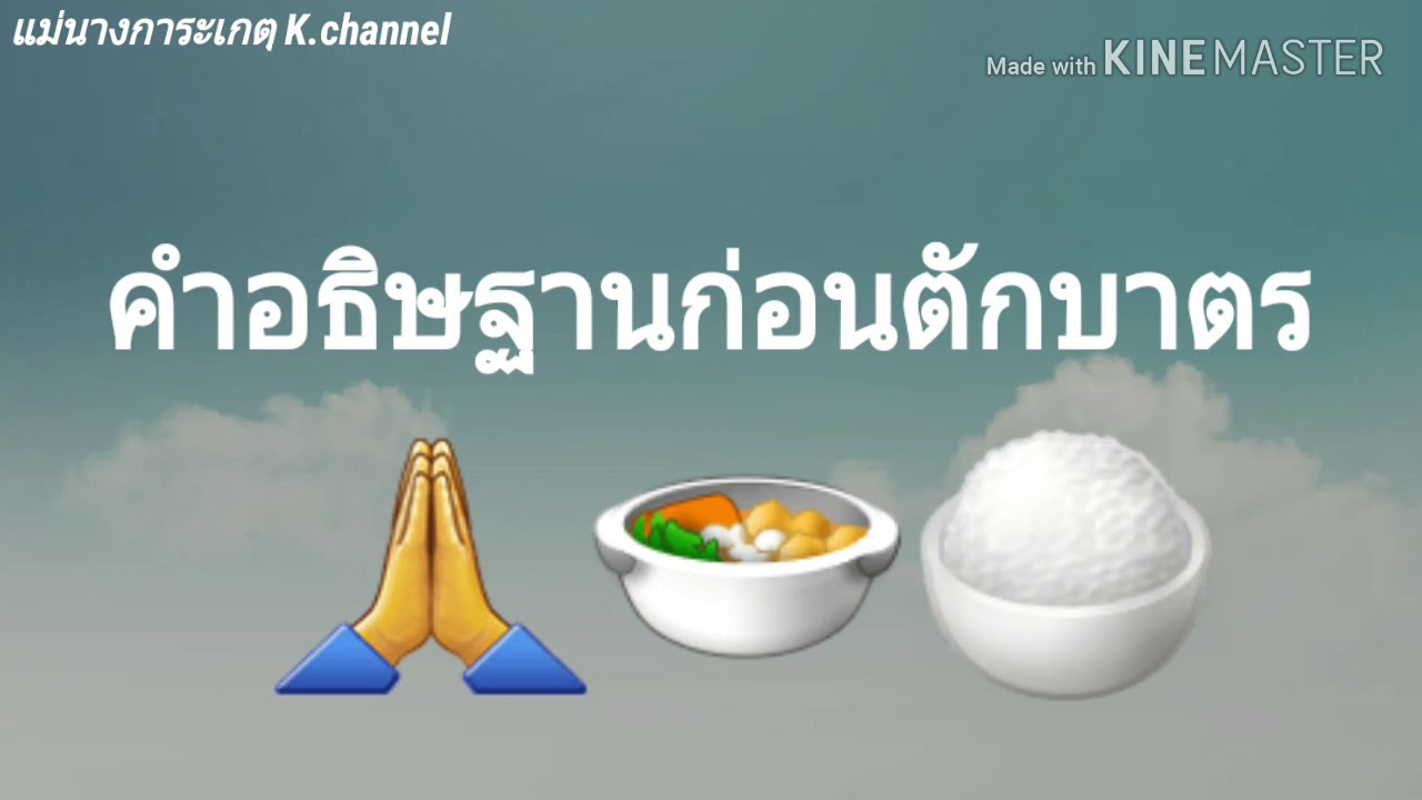 คำ ใส่ บาตร  New Update  คำอธิษฐานและคำกรวดน้ำ เมื่อใส่บาตรสำหรับคนไม่มีเวลา EP. 2