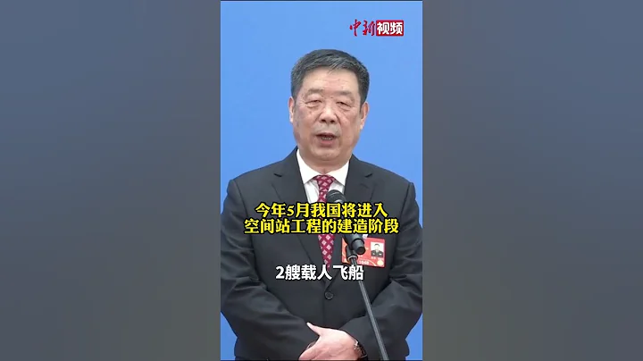 周建平：神舟十四号和十五号将太空“会师” - 天天要闻