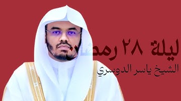 قبس من تلاوة فضيلة الشيخ أ.د. ياسر الدوسري بـ المسجدالحرام ⁧من ليلة 28 رمضان 1446هـ.