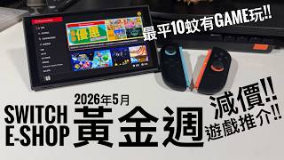 Switch eShop 5月黃金週減價精選🔥17款必買遊戲推薦｜FF7、Hades II、三國無雙｜#廣東話