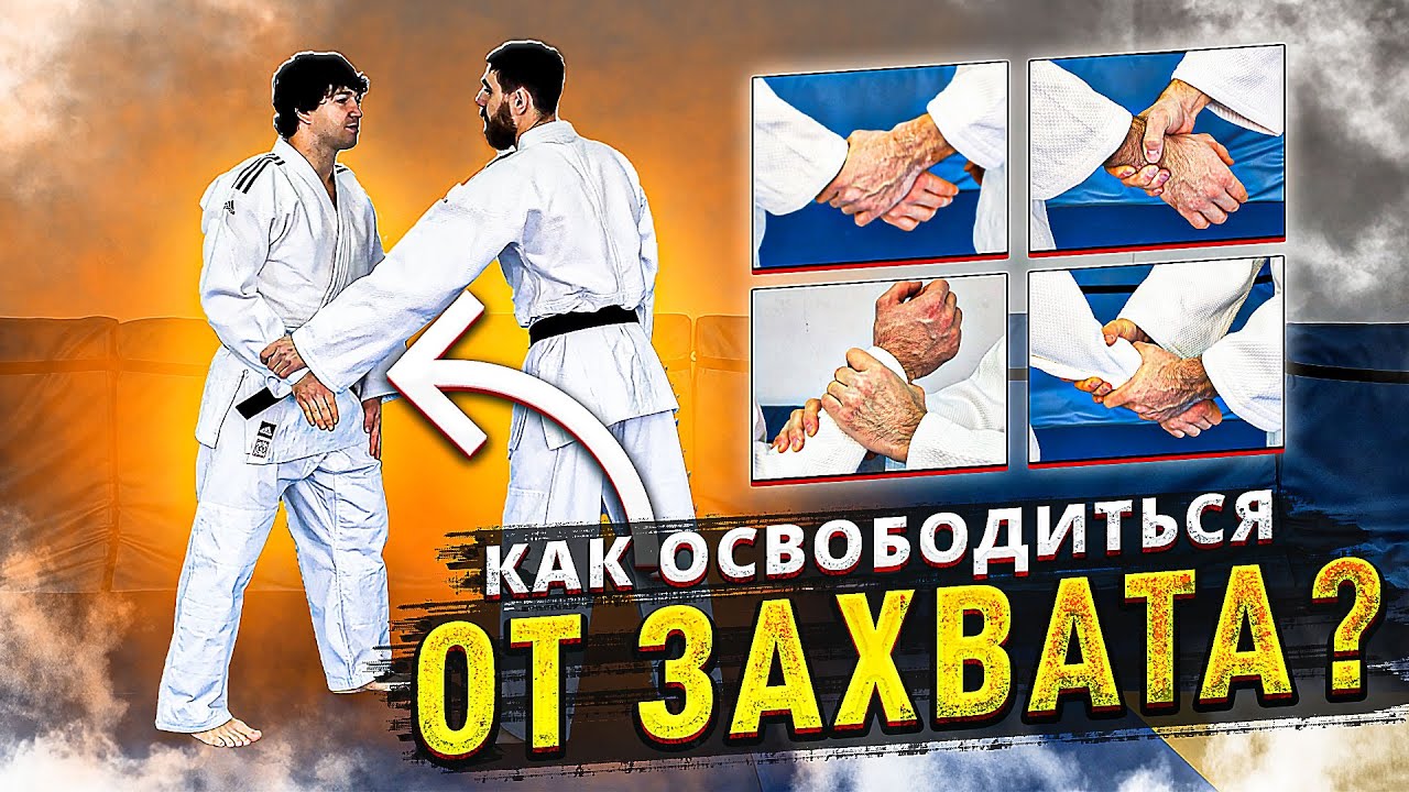 Как освободиться от захвата за руку | предплечье - приемы самообороны ...