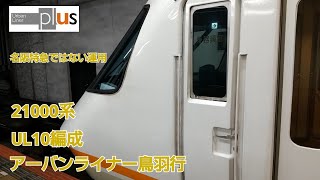 近鉄21000系アーバンライナーplus UL10編成鳥羽行名古屋発車