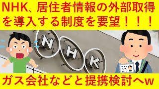 【悲報】NHKさん、受信契約が確認出来ない家屋を把握するためにガス会社などから情報を取得する制度の導入を要望してしまうｗｗｗｗ