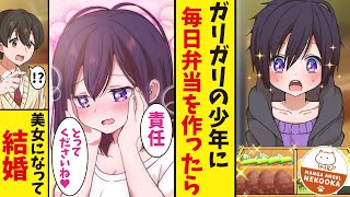 【漫画】毎日公園に現れるガリガリの子供にお弁当を作り続けた結果、俺の料理で美女に成長した彼女に惚れられる。実は彼女は天涯孤独だったので、俺が結婚して幸せにする。