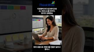 이경종박사의 씽크와이즈와AI, 비즈니스를 바꾸다. 수강자 후기 #씽크와이즈 #thinkwise #씽크와이즈활용 #씽크와이즈강의  #씽크와이즈교육 #ai활용 #ai #ai활용법강의