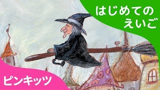 The Witch's Wall | 魔女の壁 | はじめてのえいご | ピンキッツ英語童話