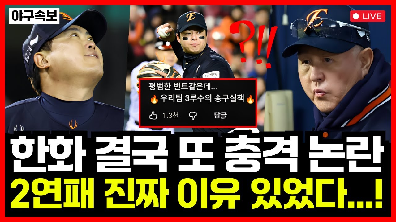 한화이글스 한국시리즈 2차전 또 패배..! 결국 충격 논란까지 터졌다... 사상 초유의 사태에 팬들 분노 폭발한 이유는?!