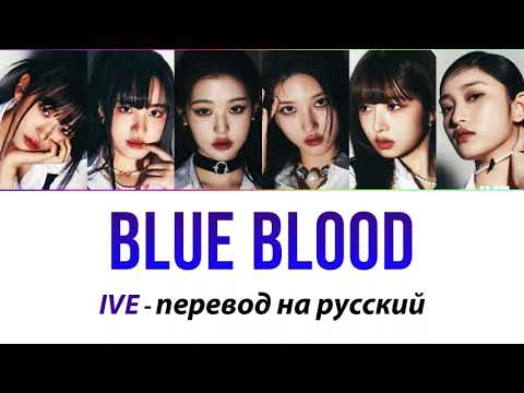 IVE - Blue Blood ПЕРЕВОД НА РУССКИЙ (рус саб)