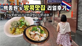 ไทย) 방콕 백종원 "스트리트 푸드파이터 도장깨기🔥" | 룽르엉 쌀국수, 랏나 맛집 | ร้านอาหารไทยที่ดังที่สุดในคนเกาหลี