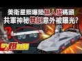 美衛星照曝陸「無人艦」碼頭！ 共軍神秘「雙艇」意外被曝光！？-施孝瑋 徐俊相《57爆新聞》精選篇【軍事頭條】網路獨播版-1900-3