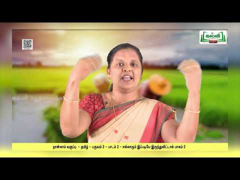 Class 4 | வகுப்பு 4 | தமிழ் | பாடம் 2 | எல்லாரும் இப்படியே..| பாகம் 2 | KalviTv