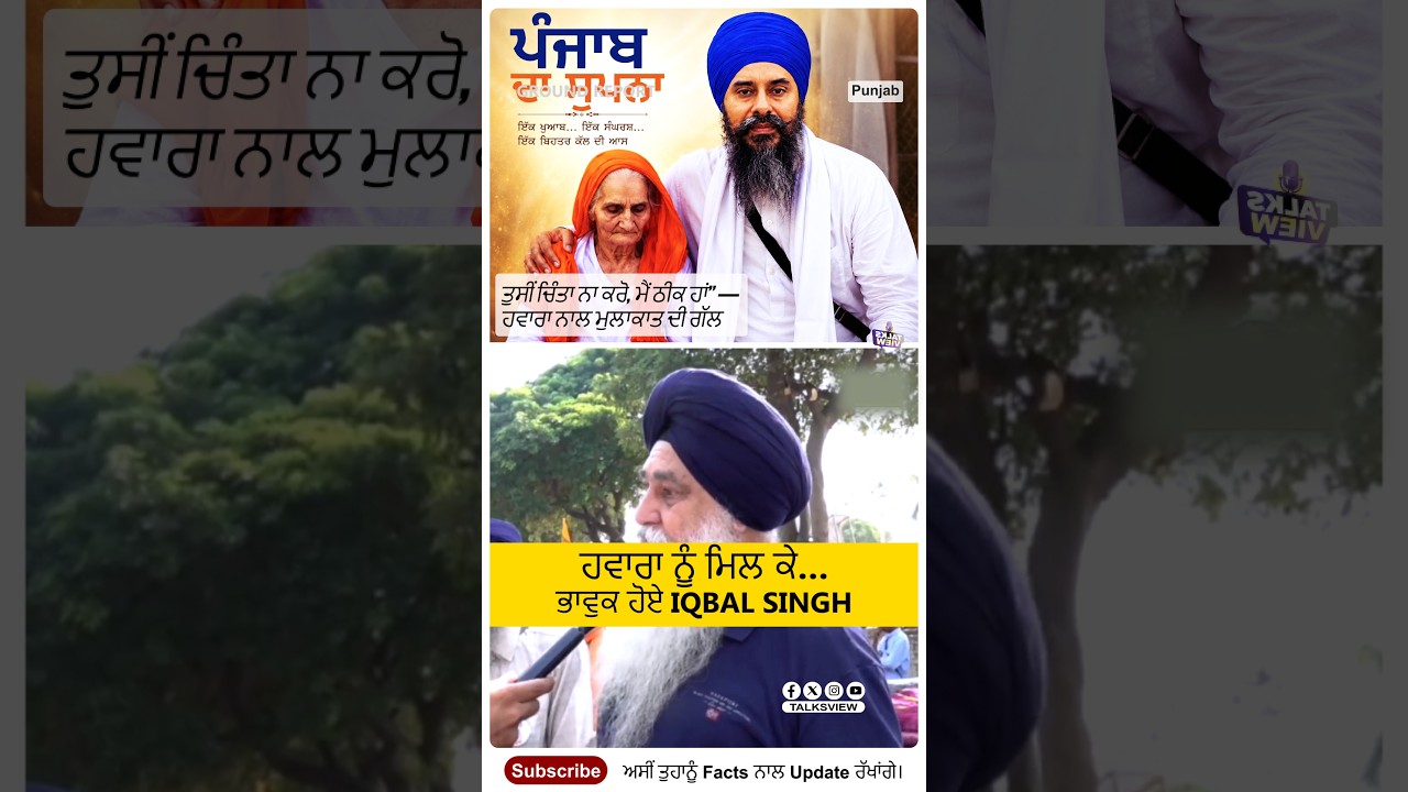 ਹਵਾਰਾ ਨਾਲ ਮੁਲਾਕਾਤ ਤੋਂ ਬਾਅਦ Iqbal Singh ਹੋਏ ਭਾਵੁਕ, ਦੱਸੀ ਦਿਲ ਦੀ ਗੱਲ