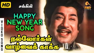 Download Lagu Happy New Year ( Nallorgal Vaazhvai Kaakka)| HD Video Song | Sivaji Ganesan | TMS | Kannadasan | MSV MP3