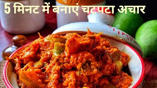 मिक्स अचार बनाने का नया तरीका|| Mixed veg pickle recipe in 5 minutes ||Mix achar recipe