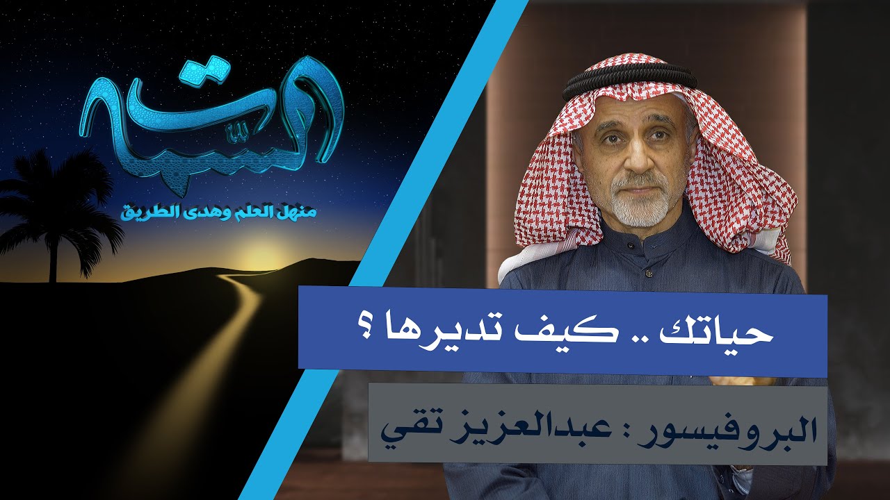 البروفيسور عبدالعزيز تقي | حياتك كيف تديرها ؟