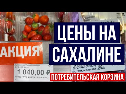 ЦЕНЫ НА ПРОДУКТЫ НА САХАЛИНЕ / Южно-Сахалинск цены на продукты