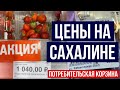 ЦЕНЫ НА ПРОДУКТЫ НА САХАЛИНЕ / Южно-Сахалинск цены на продукты