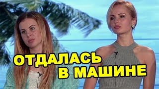 Отдалась в машине! Последние новости дома 2 (эфир за 3 августа, день 4468) Отдалась в машине! Последние новости дома 2 (эфир за 3 августа, день 4468)