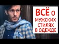 Обзор ВСЕХ стилей в мужской одежде | Формальные, Деловая классика, Стиль кэжуал (Casual)