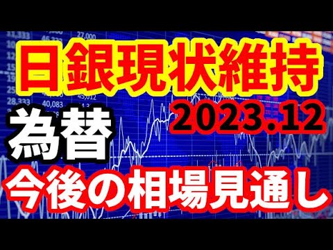 【日銀】マイナス金利解除なし！為替相場等の今後の見通しについて！