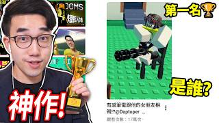 【有感筆電】太多神作！5000多部影片！短影片大賽的冠軍 終於公布！(最搞笑、最強動畫、最佳劇情?!)【短影片大賽#6】