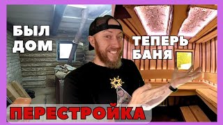 ПЕРЕДЕЛКА старого ДОМА в новую БАНЮ! Без специалистов... Своими руками!