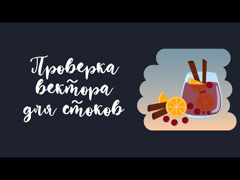 Проверка вектора. Готовим иллюстрацию для стоков.