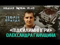 Стара афера, яка випливла лише зараз: що приховував Олександр Ганущин?|Теорія правди