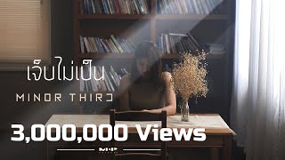 MINOR THIRD - เจ็บไม่เป็น [Official MV] chords