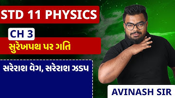 Std 11 Physics | Ch 3 સુરેખપથ પર ગતિ | Part 2 સરેરાશ વેગ,સરેરાશ ઝડપ #APSir#sahas2023