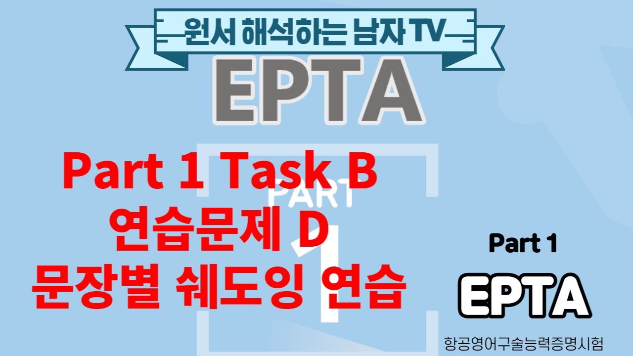 Epta Script EPTA Part 1 Task B 연습문제 D 문장별 쉐도잉 연습 2회씩 반복 - YouTube