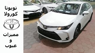 تويوتا كورولا موديل 2023 | مميزات وعيوب | Toyota corolla 2023 Review