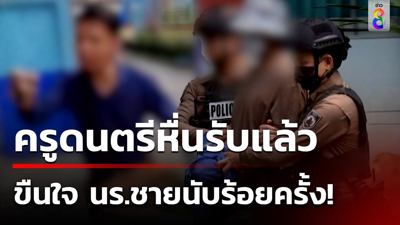 ครูดนตรีสารภาพ ขืนใจนักเรียนชายนับร้อยครั้งตลอด 1 ปีกว่า | 27 มิ.ย. 67 | คุยข่าวเช้าช่อง8