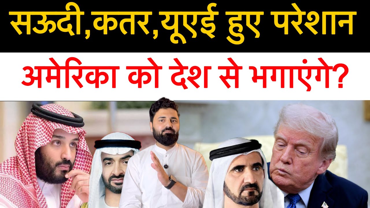 सऊदी, कतर, यूएई अब अमेरिका को देश से भगाने की तयारी में! अमेरिका ने सबको फंसा दिया! Middle east