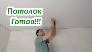 Доделал натяжной потолок!