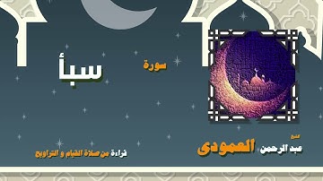 القران الكريم بصوت الشيخ عبد الرحمن العمودى قراءة من صلاة القيام والتراويح | سورة سبأ