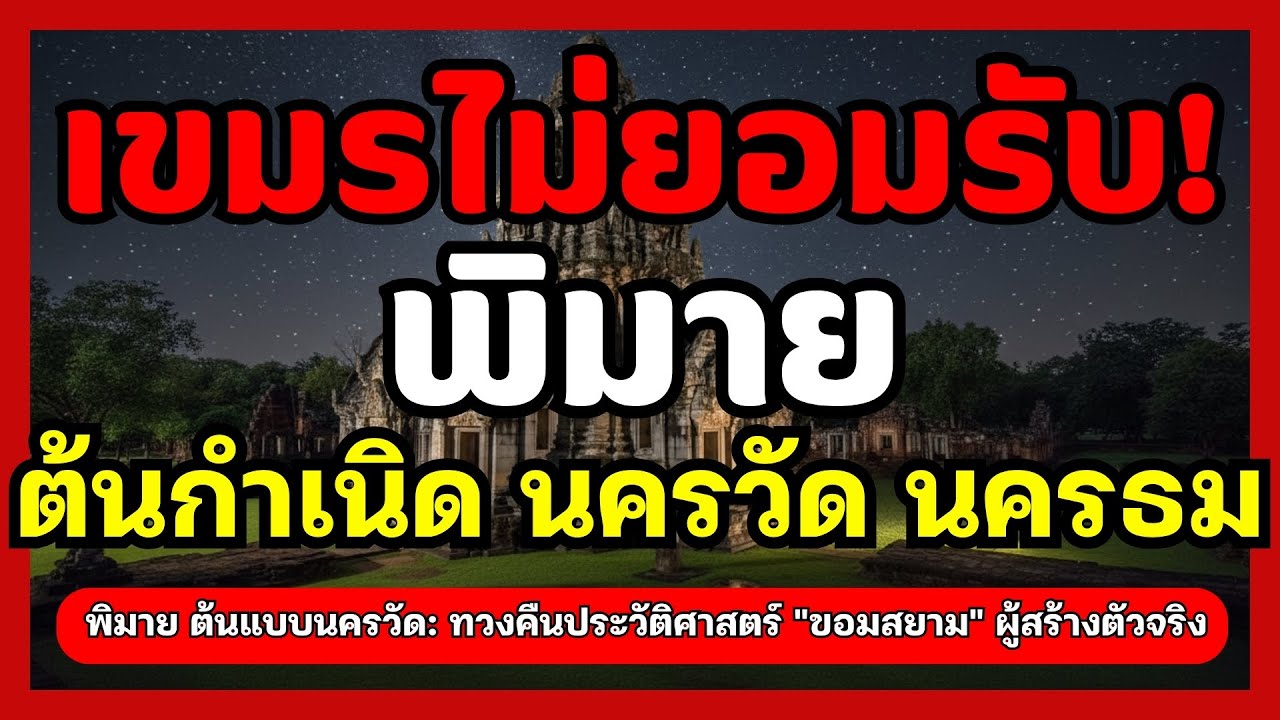 เปิดความจริงที่ถูกซ่อน!ปราสาทหินพิมายคือต้นแบบนครวัด?พิสูจน์หลักฐาขอมโบราณคือบรรพบุรุษไทยไม่ใช่เขมร?