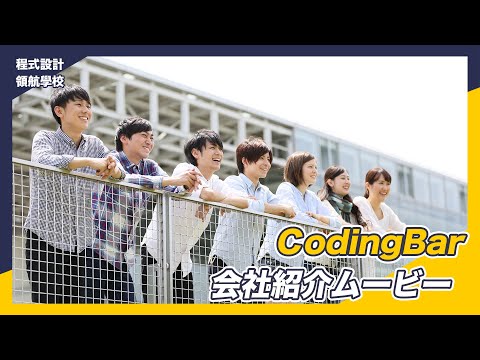 【CodingBar】CodingBar 会社紹介ムービー / CodingBar Introduction (Japanese ver) / CodingBar 日文簡介