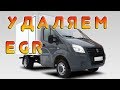 Удаление ЕГР Газель Cummins 2.8 ISF