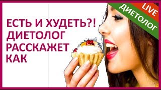 ДИЕТОЛОГ о БЕСПЛАТНОМ МАРАФОНЕ: ЕШЬ И ХУДЕЙ! ДИЕТОЛОГ о БЕСПЛАТНОМ МАРАФОНЕ: ЕШЬ И ХУДЕЙ!