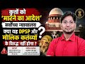 कुत्तों को मारने का आदेश | सर्वोच्च न्यायालय | DPSP और मौलिक कर्तव्य का विश्लेषण