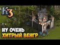 КОГДА НЕ ВСЕ ГЛАДКО ⚡ Сетевая Казаки 3