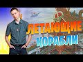 Чудо техники! Древнерусский летательный аппарат, который не мог приземляться!