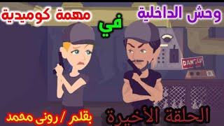 حكايات || وحش الداخليه فى مهمة كوميديه |الحلقة الاخيرة|| قصص بوليسية | حكايات كوميديه | قصص رومانسية